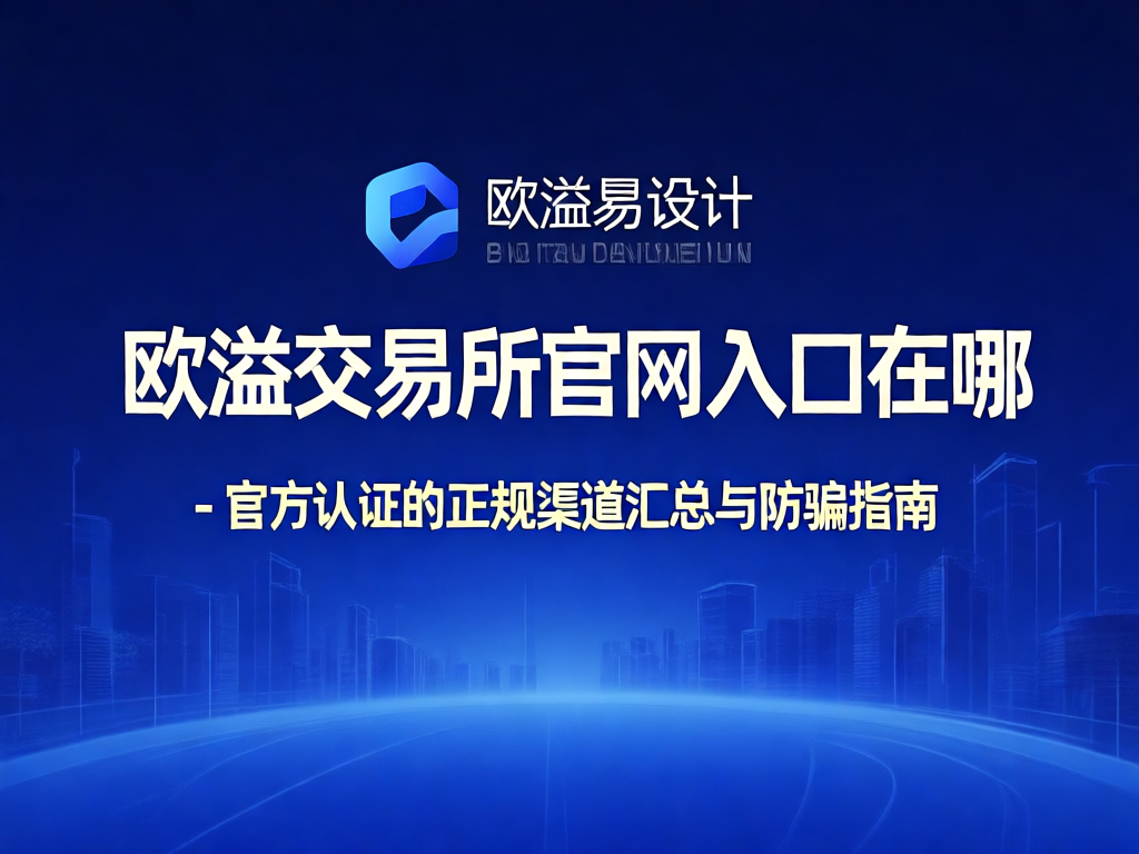 欧溢交易所官方平台